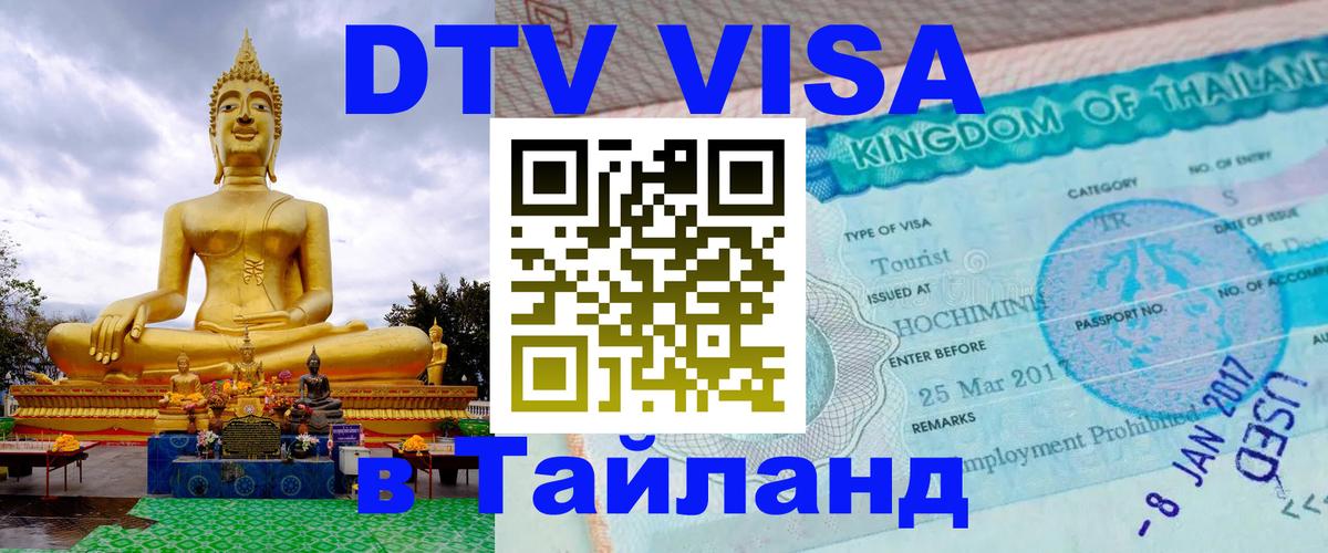ДТВ VISA Тайланд для фрилансеров Ногинск 