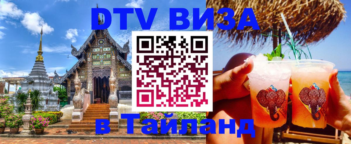 Долгосрочная виза DTV в Тайланд 