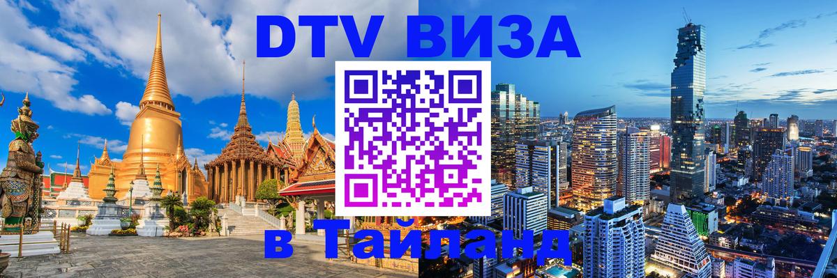 DTV Visa Thailand — прайс и условия, виза без дополнительных документов - Ногинск  08.12.2025 